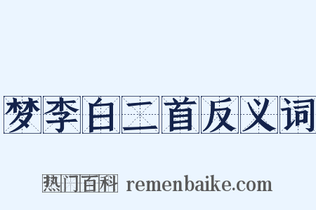 梦李白二首反义词是什么意思的图片